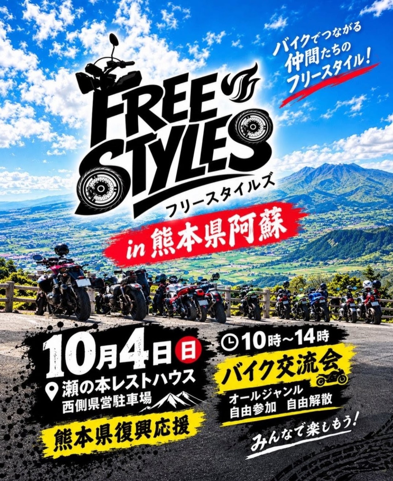 フリースタイルズ in 熊本県阿蘇 2026年10月4日